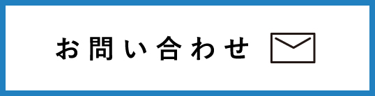 お問い合わせボタン