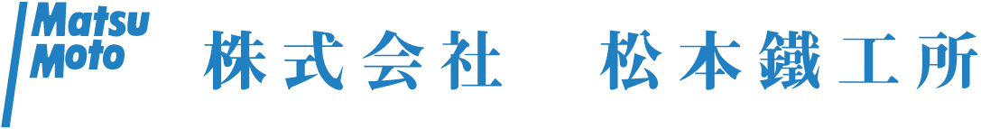 株式会社松本鐵工所