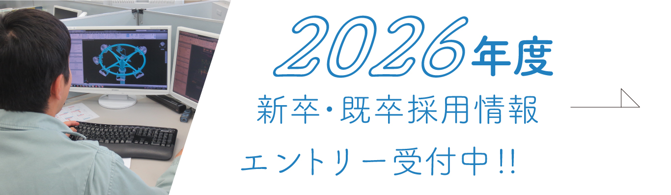 2025年　採用情報